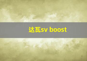 达瓦sv boost